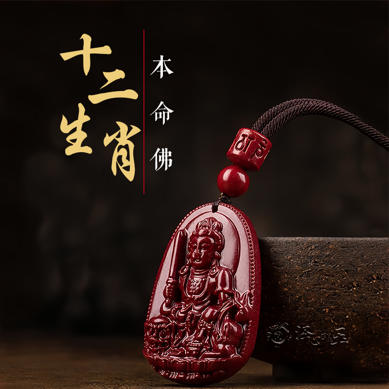 正安优选·十二生肖 八大守护本命佛朱砂紫金砂吊坠  平安顺遂 诸事顺意