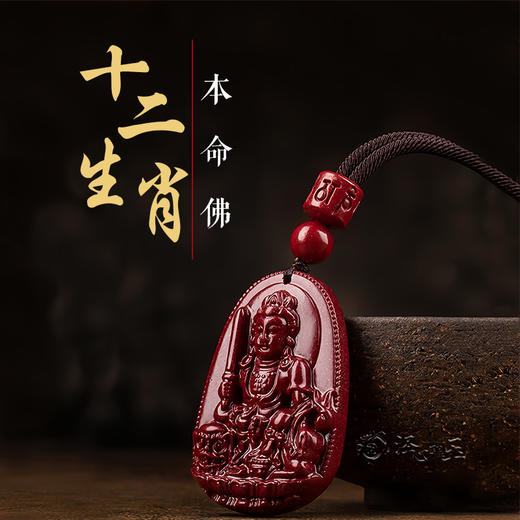 正安优选·十二生肖 八大守护本命佛朱砂紫金砂吊坠  平安顺遂 诸事顺意 商品图0