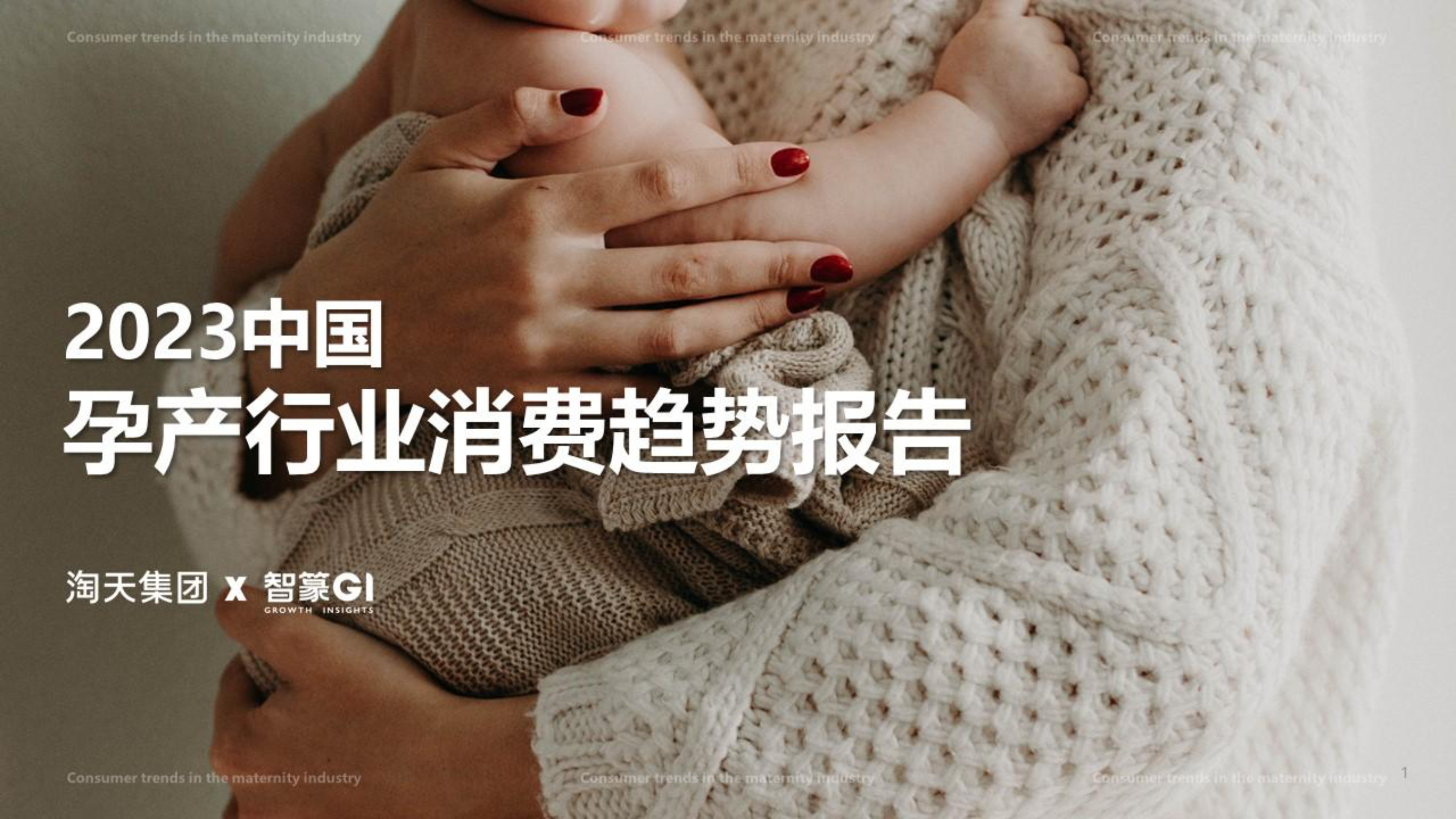 《2023中国孕产行业消费趋势报告》：年轻妈妈消费崛起