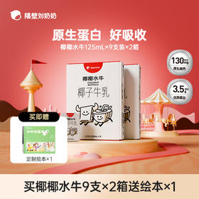 【618预热活动】隔壁刘奶奶椰椰水牛125ml*9盒/箱