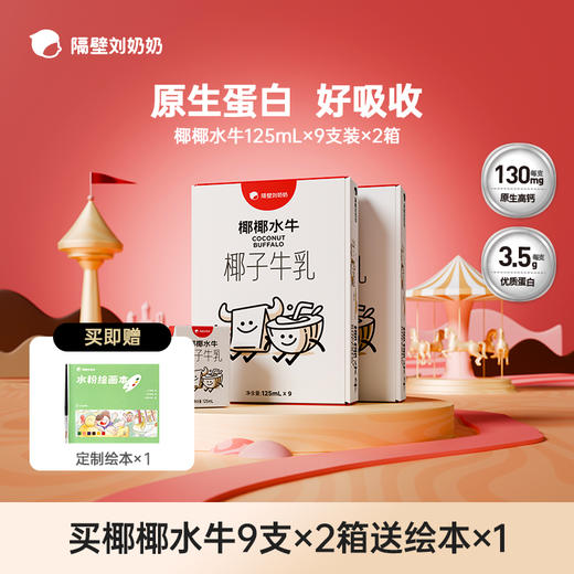 【618预热活动】隔壁刘奶奶椰椰水牛125ml*9盒/箱 商品图0