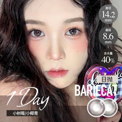 Bariecat 日抛  小椰青/小树莓（棕绿粉紫14.2最高1000度） 商品图0