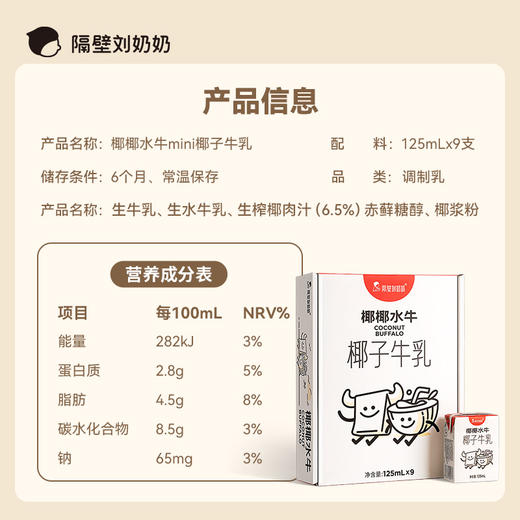 【618预热活动】隔壁刘奶奶椰椰水牛125ml*9盒/箱 商品图6