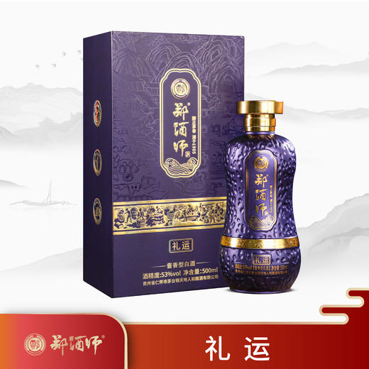郑酒师.礼运酒(礼盒)53度500ml6瓶装 商品图0
