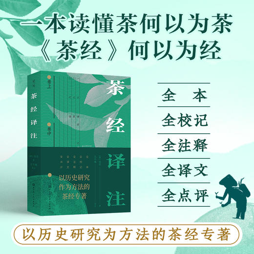 茶经译注/《茶经译注》（带笔记本） 商品图1