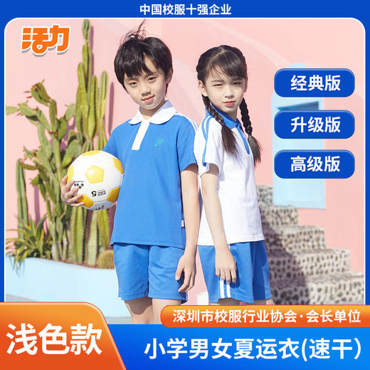 【浅色】深圳小学夏季运动服经典版、升级版、高级版（注意：特惠款不送校徽） 商品图0
