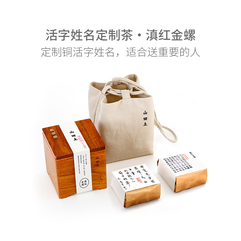 山田土 私人定制茶礼 特级滇红金螺