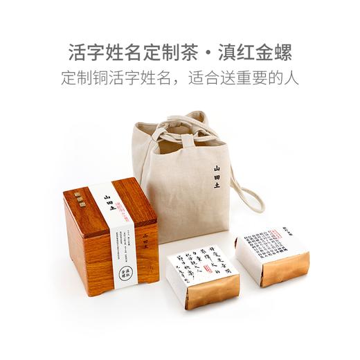 山田土 私人定制茶礼 特级滇红金螺 商品图0