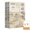 【签名版】王笛《碌碌有为》（上下卷） 商品缩略图0