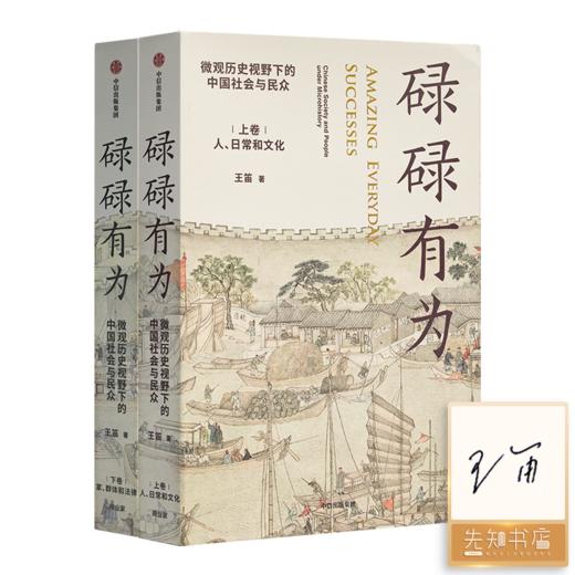 【签名版】王笛《碌碌有为》（上下卷） 商品图0
