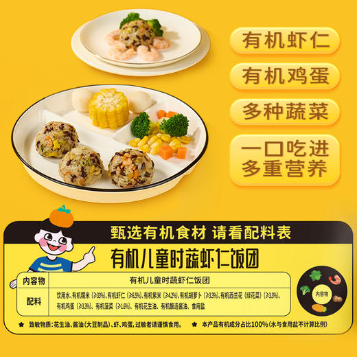 有机儿童时蔬虾仁饭团240克（8只/袋） 全国配送（偏远地区除外） 商品图2