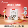 【618预热活动】隔壁刘奶奶椰椰水牛125ml*9盒/箱 商品缩略图1