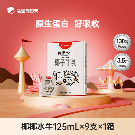 【618预热活动】隔壁刘奶奶椰椰水牛125ml*9盒/箱 商品图1