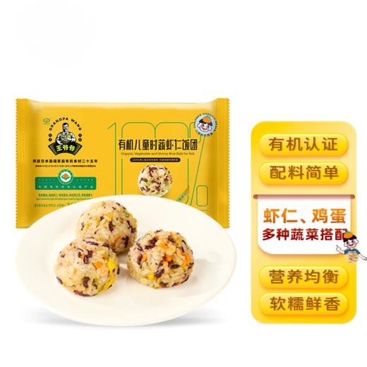 有机儿童时蔬虾仁饭团240克（8只/袋） 全国配送（偏远地区除外） 商品图0