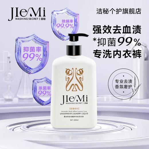 洁秘薰衣草多效奢护内衣洗衣液500ml*3瓶+中样100ml*3瓶+次抛4ml*50条 商品图0
