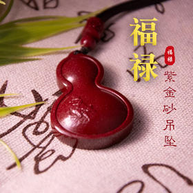 福禄紫金砂朱砂葫芦吊坠 含挂绳