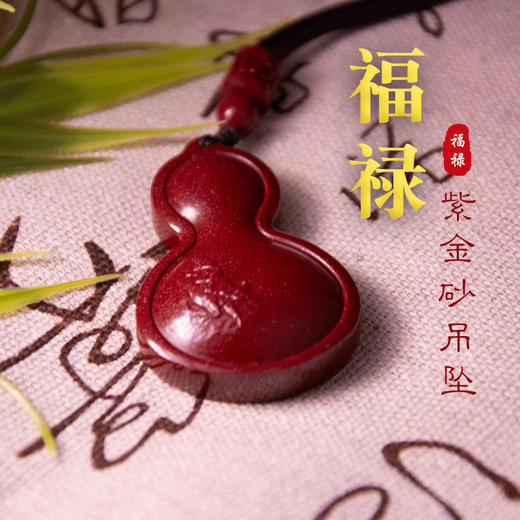 福禄紫金砂朱砂葫芦吊坠 含挂绳 商品图0