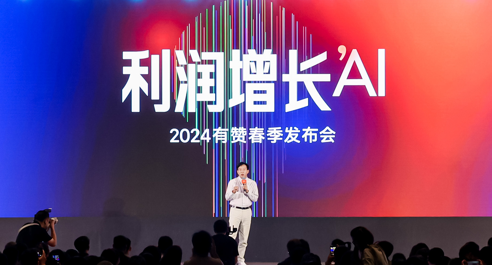 2024有赞春季发布会：通过智能化的营销转化和复购分销，帮助商家获得利润增长