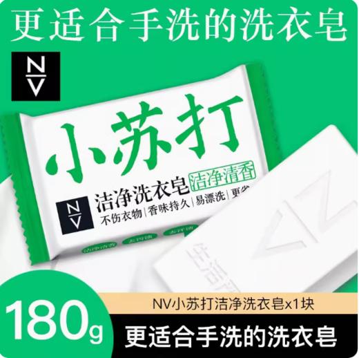 NV每尖严选小苏打洁净洗衣皂180g 商品图1