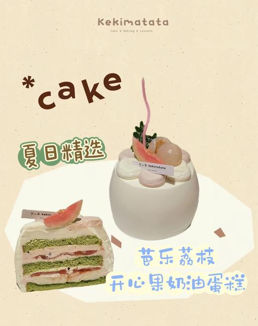 芭乐荔枝开心果奶油蛋糕 商品图0