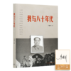 【签名版】马国川《我与八十年代》 商品缩略图0