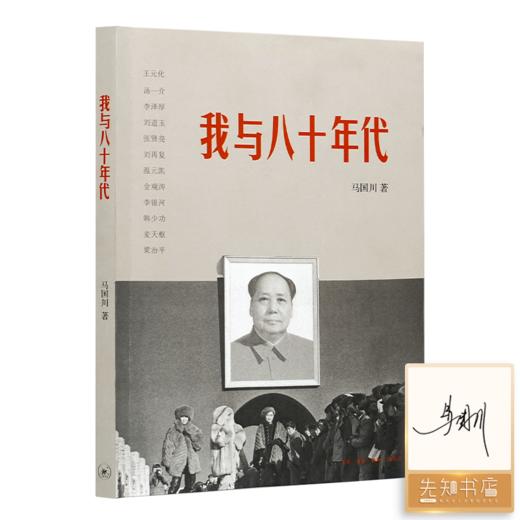 【签名版】马国川《我与八十年代》 商品图0