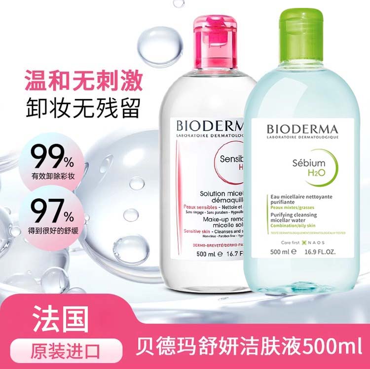 【中欧班列精选】BF法国贝德玛温和面部眼唇卸妆水500ml