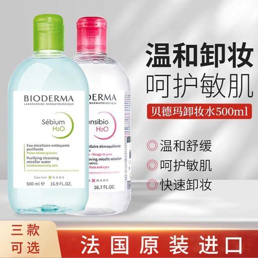 【中欧班列精选】BF法国贝德玛温和面部眼唇卸妆水500ml 商品图2