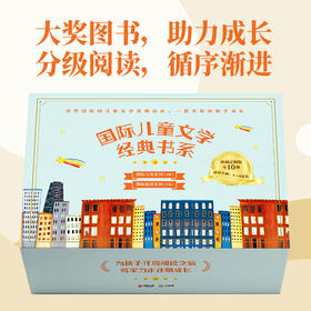8岁+ 国际儿童文学经典书系10册  博集