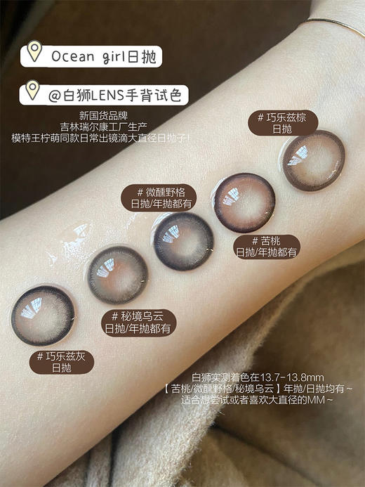 Ocean girl 旗下 · 日抛 微醺野格 O-2 ｜14.4mm白狮参考着色大直径 商品图2