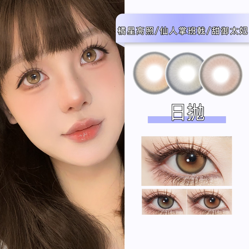 Bollycon：橘星高照/仙人掌班戟/甜御太妃（日抛）一盒十片，度数不同需买两盒