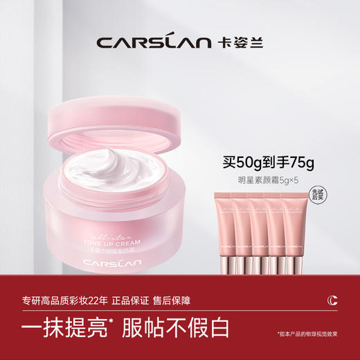 【品牌直发】卡姿兰明星素颜霜 商品图0