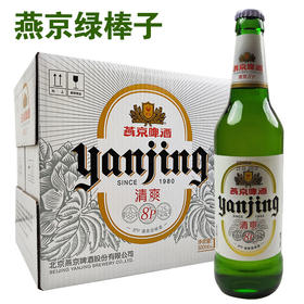 [啤酒]燕京绿棒子清爽8度500ml*12瓶整箱