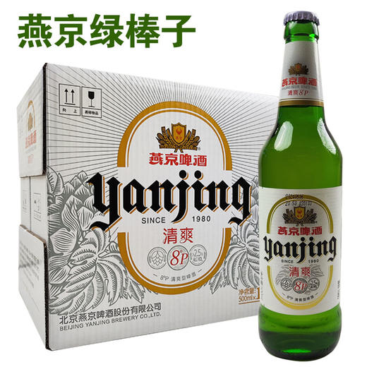 [啤酒]燕京绿棒子清爽8度500ml*12瓶整箱 商品图0