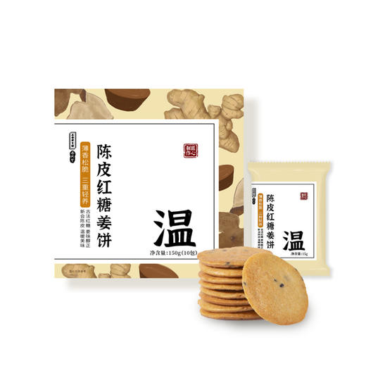正安 陈皮红糖姜饼【秒杀】薄香松脆微甜不腻 低温烘焙拒绝上火添加剂 元气温暖驱寒女性经期健康出游茶点零食饼干 红糖姜饼*150克（10包）-不叠加其他活动 商品图3