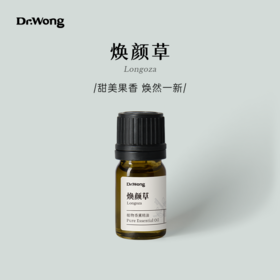 焕颜草 植物香薰精油