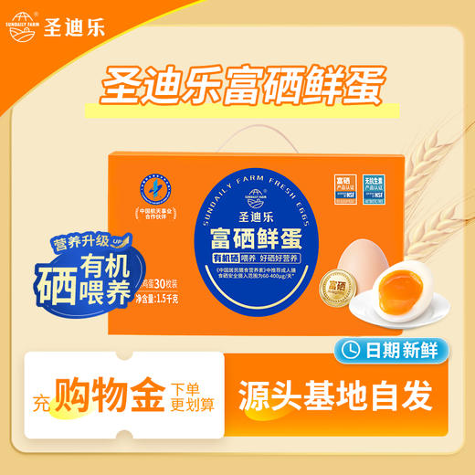 圣迪乐富硒鸡蛋30枚礼盒装 商品图0