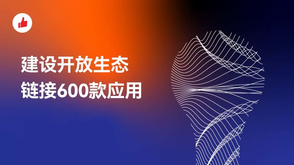 建设开放生态,链接600款应用,超百家服务商