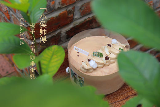 小侯师傅·榛子巧克力咖啡蛋糕（图示清香木装饰已取消） 商品图2