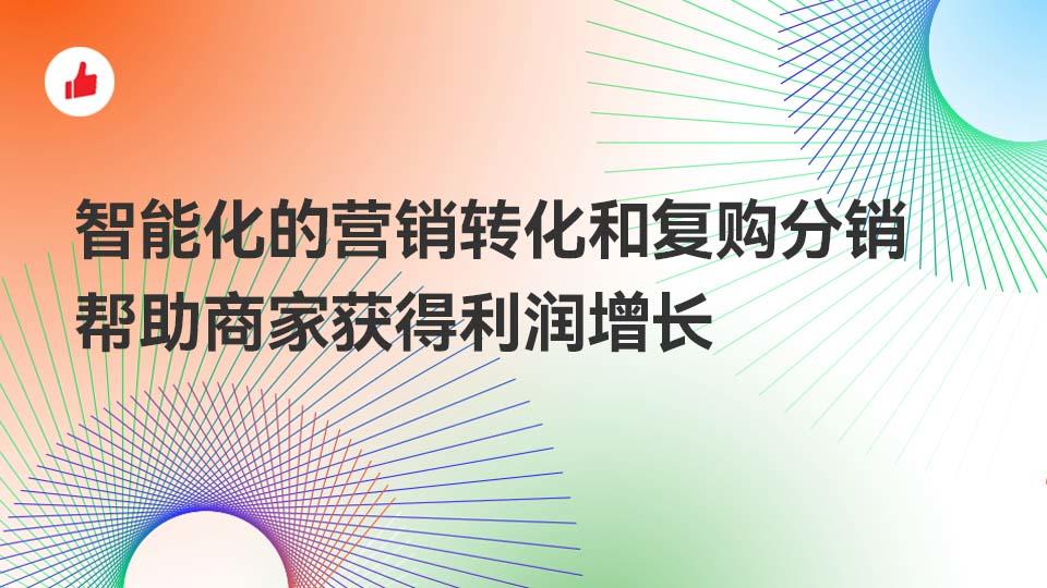 通过智能化的营销转化和复购分销,帮助商家获得利润增长