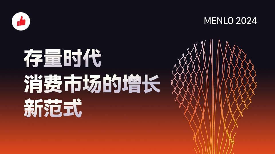 存量时代,消费市场的增长新范式