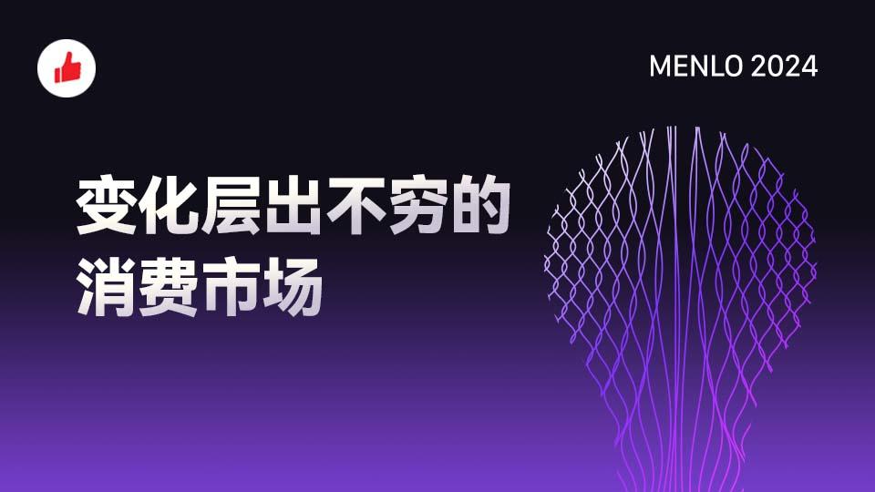 变化层出不穷的消费市场