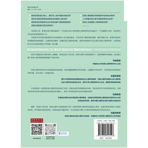 罪心理：犯罪心理学10项经典研究 商品图3