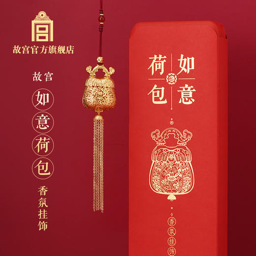 M-DX-高端鎏金香囊/挂饰 如意荷包款（大） 商品图6