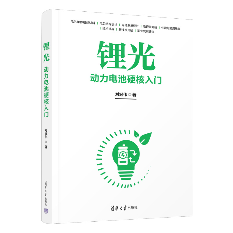 锂光：动力电池硬核入门