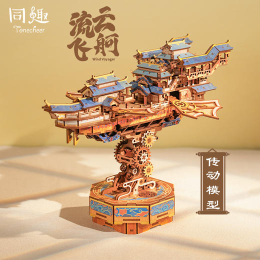 同趣 流云飞舸传动模型 手工飞船 生日礼物 商品图0