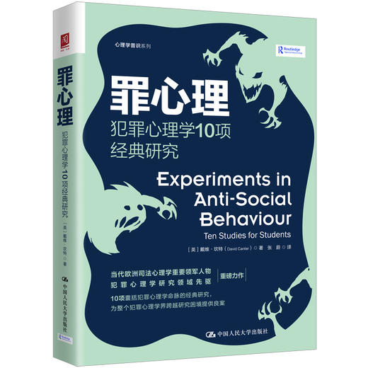 罪心理：犯罪心理学10项经典研究 商品图1