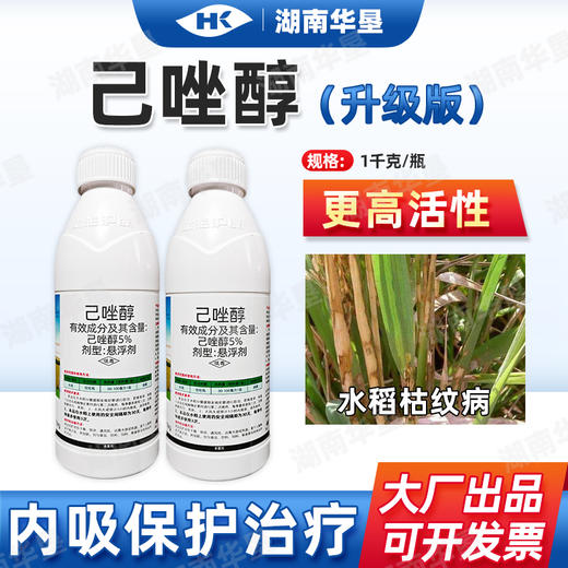 【活动】正品己唑醇水稻纹枯病专用强力杀菌剂悬浮剂型农用杀菌剂正品批发 商品图0