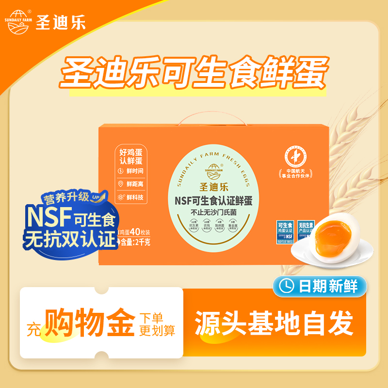 圣迪乐可生食新鲜鸡蛋40枚礼盒装
