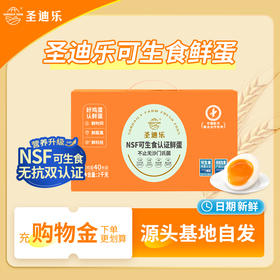 圣迪乐可生食新鲜鸡蛋40枚礼盒装